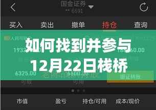 初学者与进阶用户参与指南,如何找到并参与12月22日栈桥直播活动现场