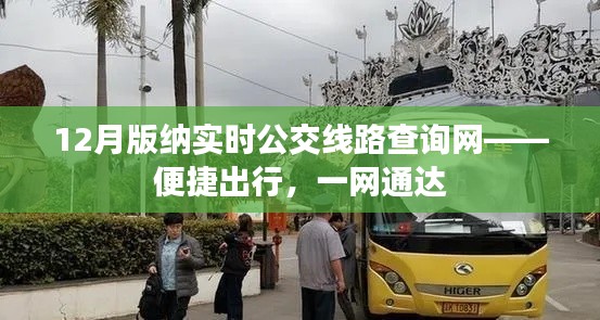 12月版纳实时公交查询网,一站式便捷出行