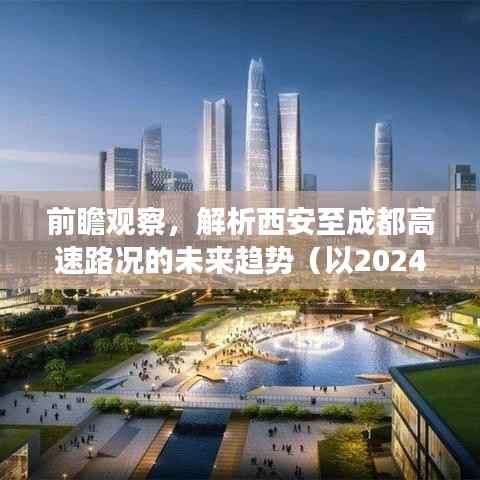 西安至成都高速路况未来趋势前瞻观察,聚焦2024年路况展望