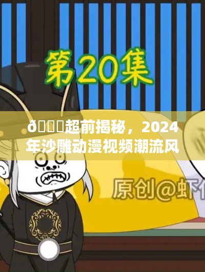 2024年沙雕动漫视频潮流趋势揭秘,爆笑来袭,引领潮流风向