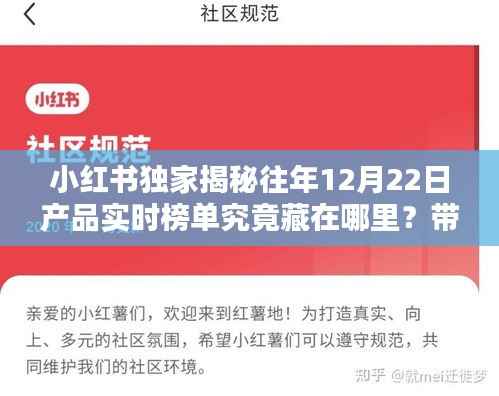 小红书独家揭秘,历年12月22日产品实时榜单热门好物一网打尽!