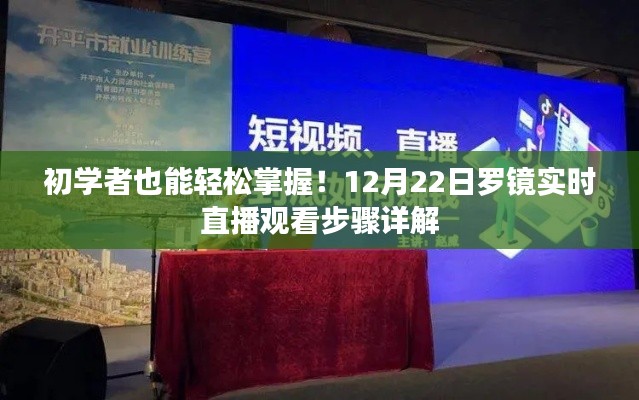 初学者轻松掌握罗镜实时直播观看步骤详解,12月22日直播观看指南