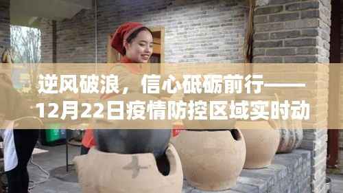 逆风破浪,实时动态图下的抗疫励志篇章,信心砥砺前行