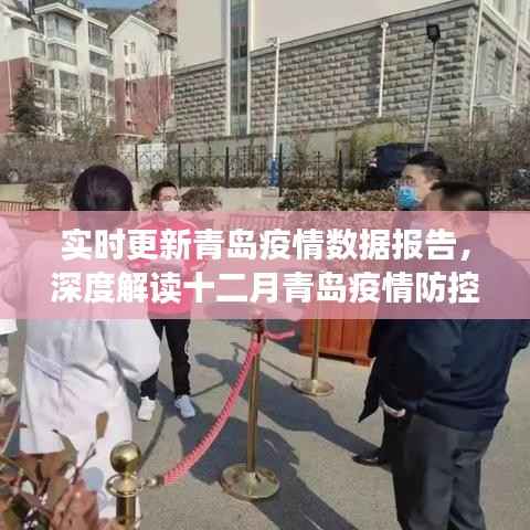 十二月青岛疫情防控深度解读与实时疫情数据报告