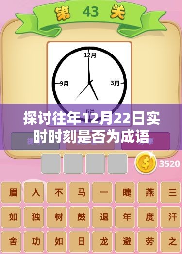 探讨往年12月22日实时时刻成语解析