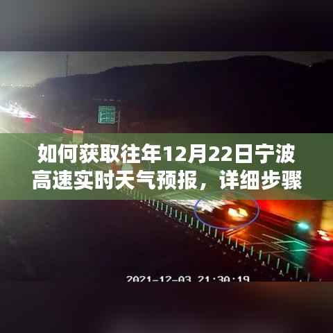 获取往年宁波高速实时天气预报,详细步骤指南(12月22日)