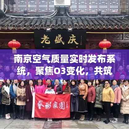 南京空气质量实时监测系统,关注臭氧变化,共守绿色家园