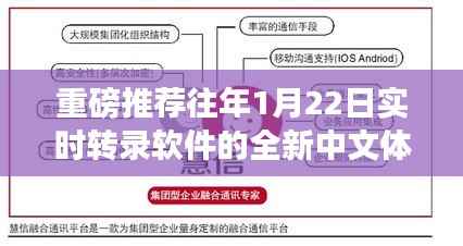 重磅推荐,全新中文实时转录软件体验,感受科技魅力!