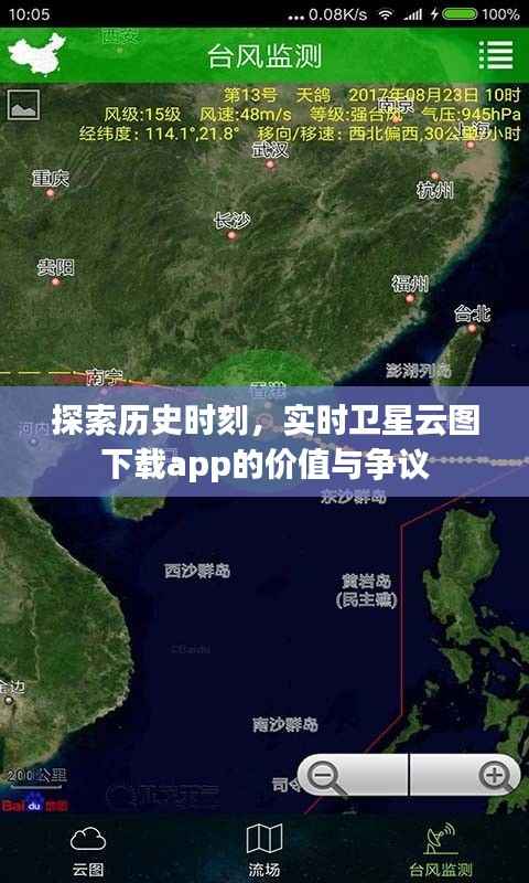 实时卫星云图下载app,价值与争议并存的历史时刻探索