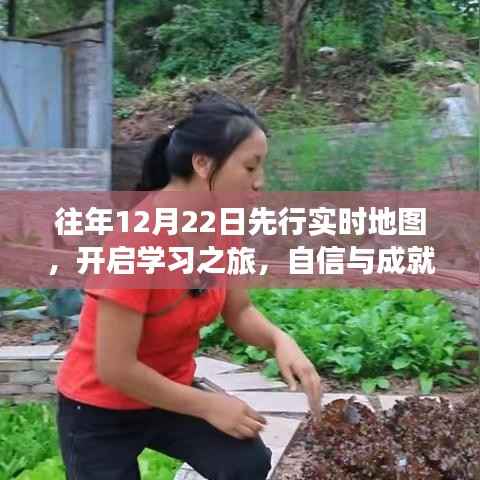 往年12月22日启动先行实时地图,开启学习之旅,自信与成就感的交融时刻