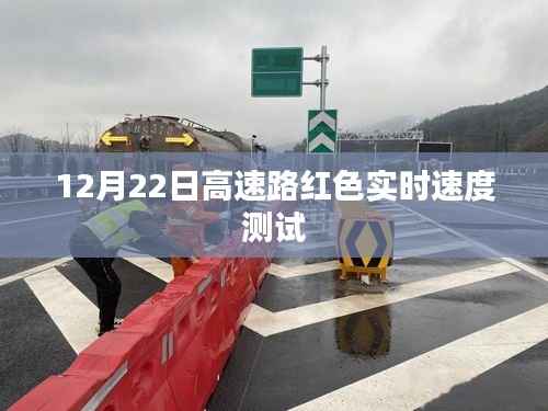 高速路实时红色速度测试,12月22日实拍