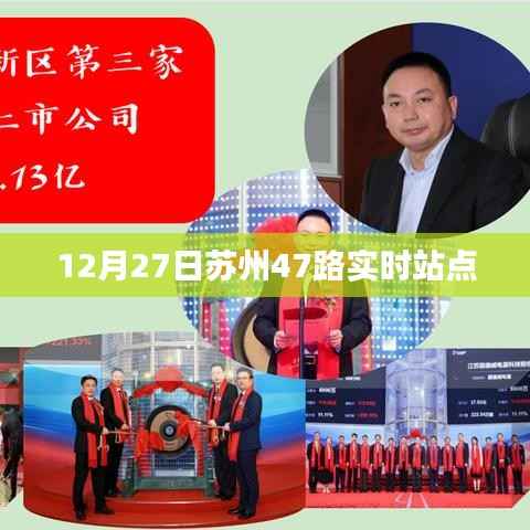 苏州公交47路实时站点查询(最新更新)