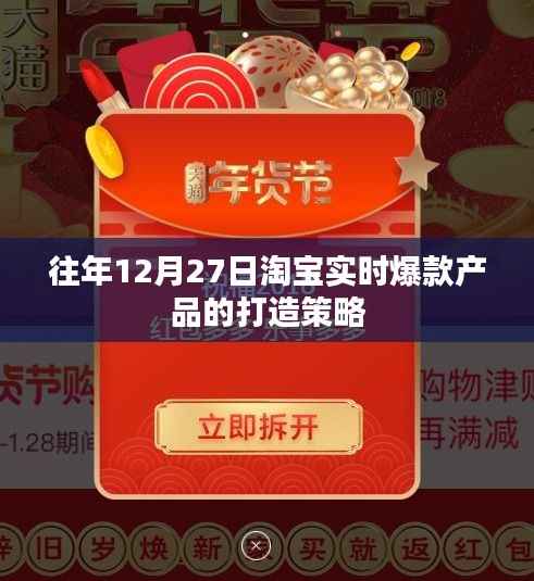 淘宝实时爆款打造策略,往年12月27日的策略解析