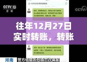 关于实时转账的重要性与操作细节,往年12月27日的经验分享