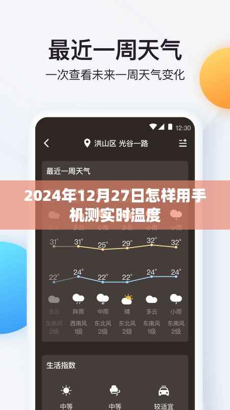 手机测实时温度方法(2024年12月27日指南)