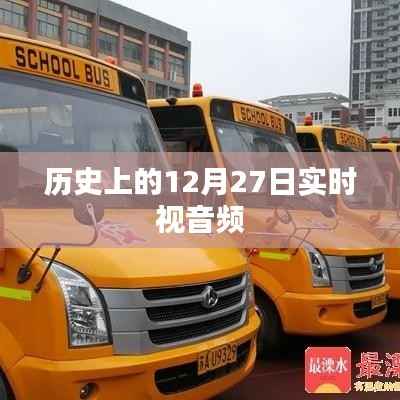 历史上的大事件,12月27日实时视音频回顾