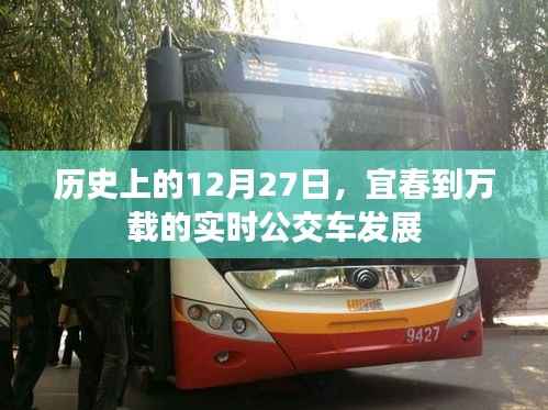 宜春至万载公交车实时发展,历史视角下的12月27日