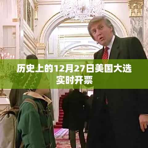 美国大选历史时刻,12月27日实时开票揭晓