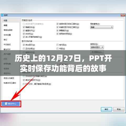 PPT实时保存功能背后的故事,揭秘历史日期背后的故事