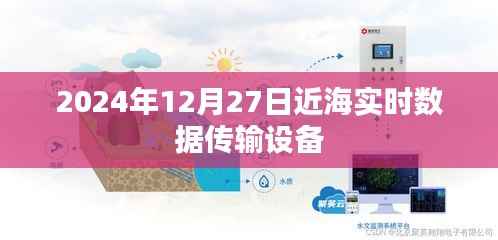 近海实时数据传输设备,引领海洋数据新纪元