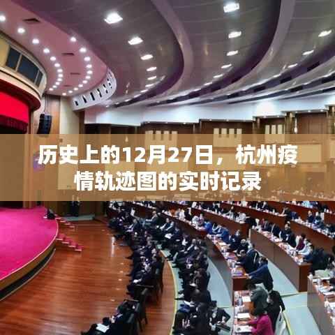 杭州疫情轨迹图,历史上的12月27日实时记录