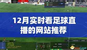 推荐网站观看12月足球直播