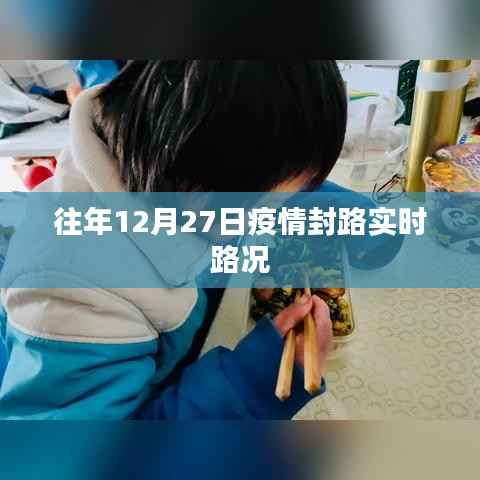 疫情封路实时路况回顾,往年12月27日情况分析