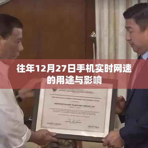 往年12月27日手机实时网速的应用与影响分析