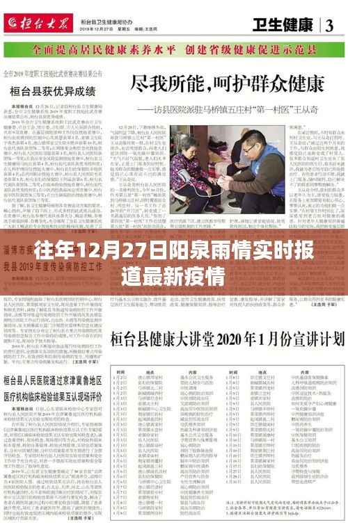 阳泉市往年12月27日雨情回顾与最新疫情动态实时报道