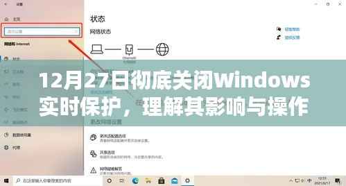 Windows实时保护关闭指南,影响理解与操作步骤