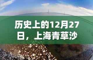 上海青草沙水库实时库容探析,历史视角下的深度观察