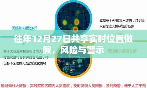 年终定位造假警示,风险与应对