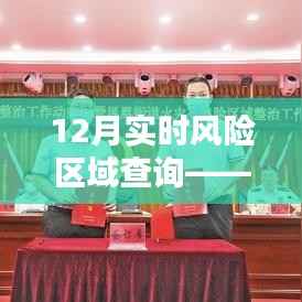 实时风险区域查询,最新动态保障出行安全