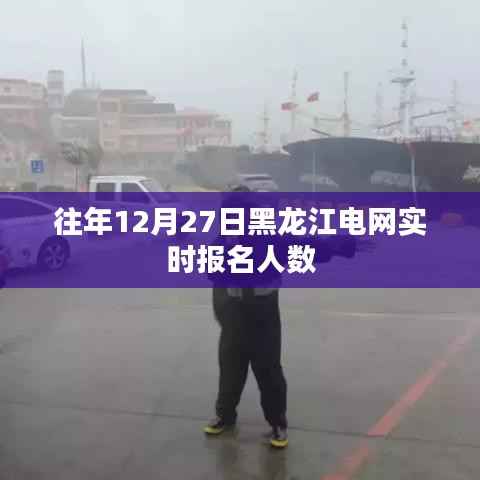 黑龙江电网实时报名人数统计(往年12月27日)