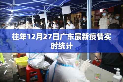 广东历年12月27日最新疫情实时统计报告