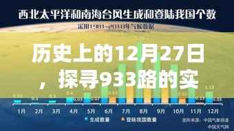 历史上的大事件,探寻12月27日933路轨迹及其影响