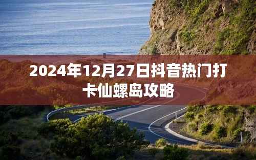 抖音热门打卡地仙螺岛攻略(2024年)