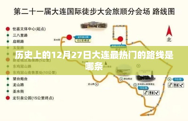 大连历史热门路线,揭秘十二月二十七日最热线路