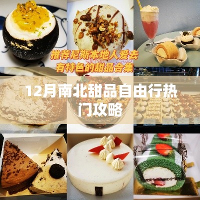 12月南北甜品之旅,热门自由行攻略