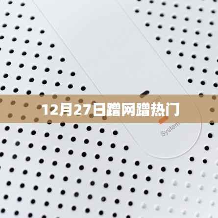 蹭网蹭热门，网络热点一网打尽！