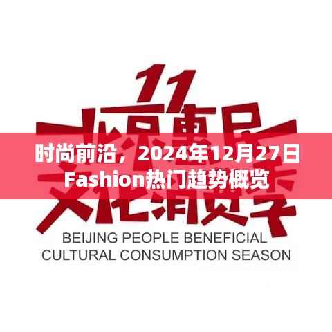 时尚趋势速递,2024年流行趋势概览