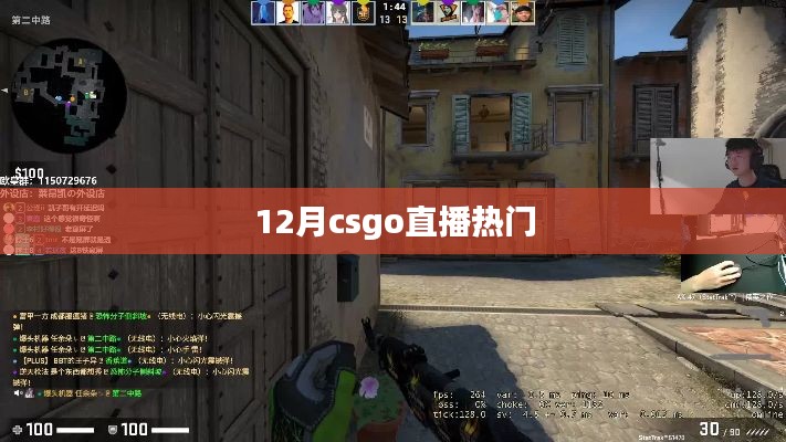 12月CSGO直播热潮涌动