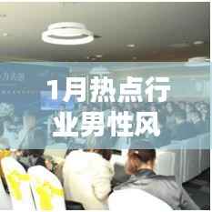 行业男性风采大展,聚焦一月热点