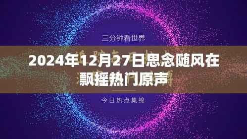 思念随风飘摇,2024年热门原声回顾