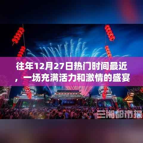 年终盛宴,激情活力之夜盛大开启