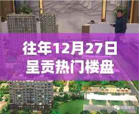 呈贡热门楼盘年终盘点,历年12月27日置业热点回顾