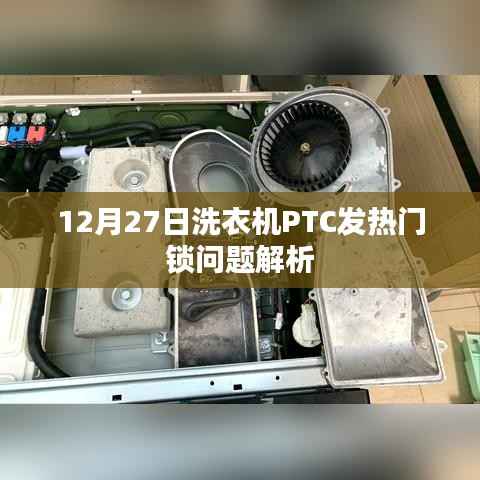 洗衣机PTC发热门锁问题解析,深度解读与解决方案