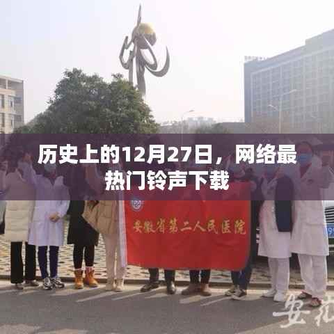 12月27日网络热门铃声下载回顾