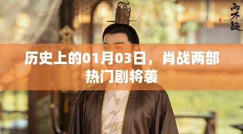 肖战两部大热剧即将来袭,历史时刻倒计时