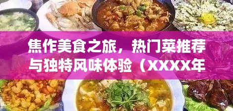 焦作美食探秘,热门菜肴与独特风味体验(XXXX年)